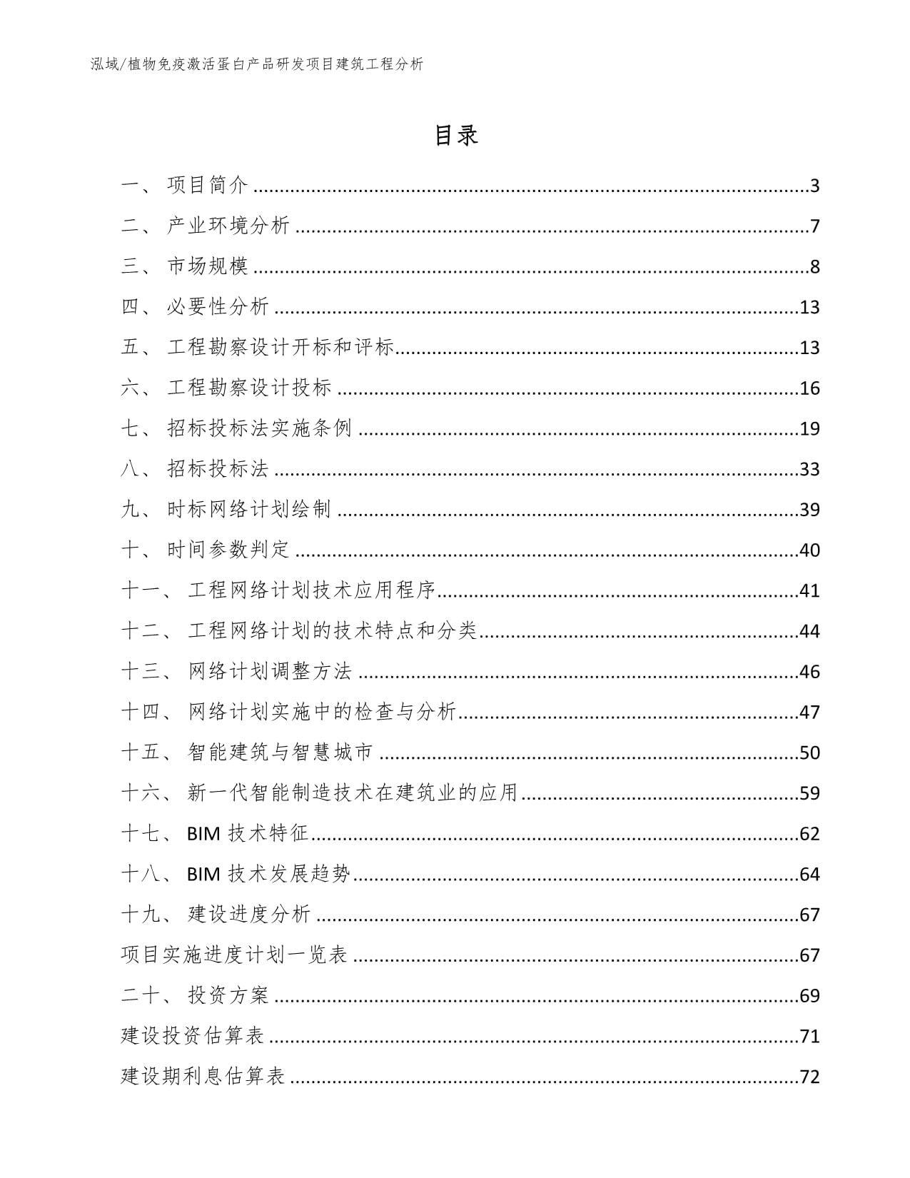 植物免疫激活蛋白產品研發項目建筑工程分析及工程勘察設計要點